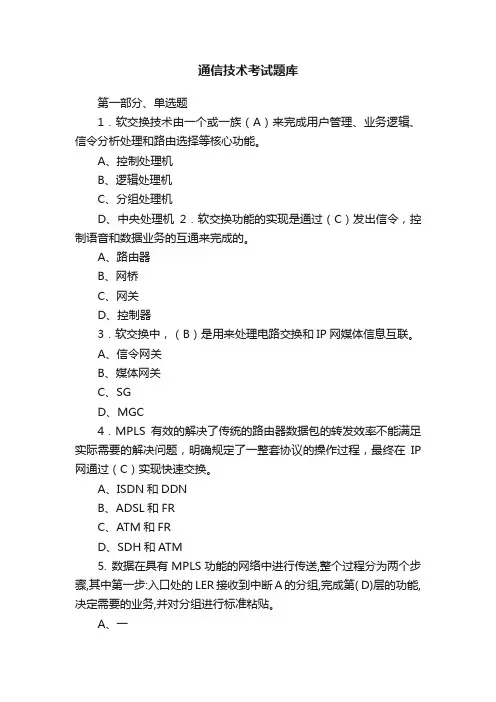 通信技术考试题库