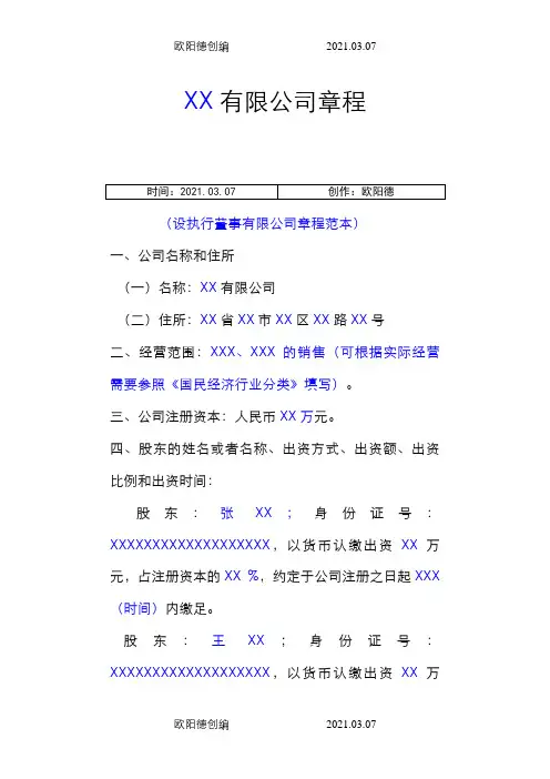 设执行董事有限公司章程范本(工商局提供)之欧阳德创编