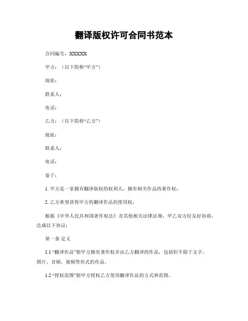 翻译版权许可合同书范本