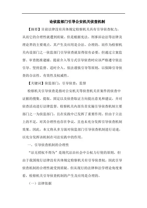 论侦监部门引导公安机关侦查机制