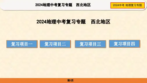 2024年中考地理复习专题——西北地区课件(共33张PPT)