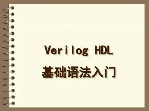 VerilogHDL基础语法入门