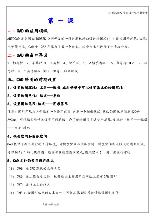 (完整版)CAD室内设计电子教学案