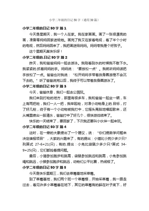 小学二年级的日记50字（通用30篇）