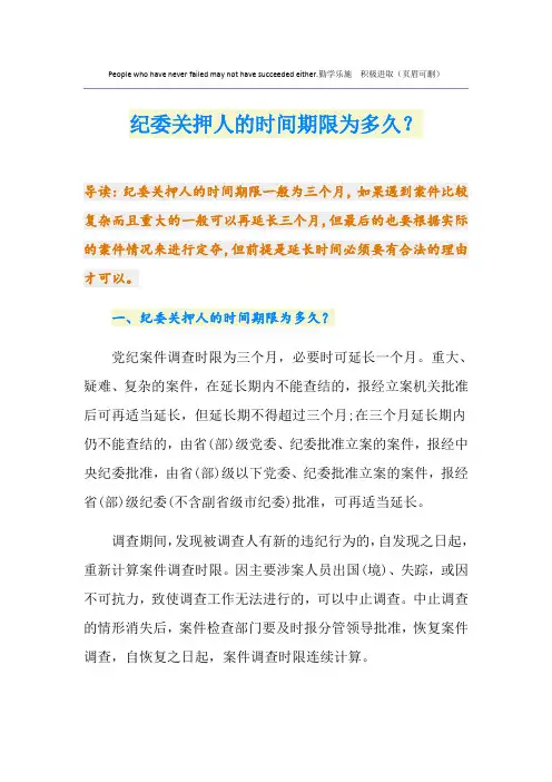 纪委关押人的时间期限为多久？