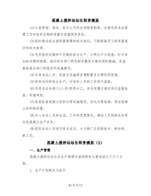 混凝土搅拌站站长职责模版（3篇）
