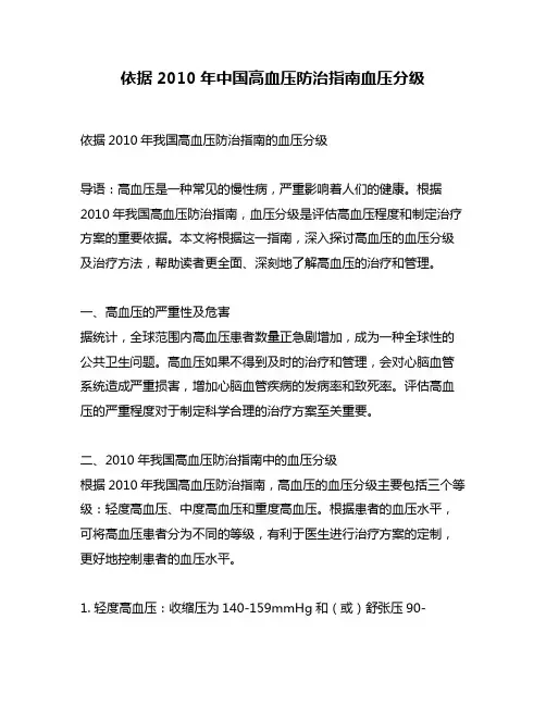 依据2010年中国高血压防治指南血压分级