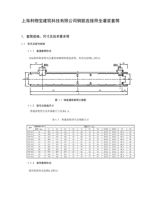灌浆套筒(利物宝)技术参数