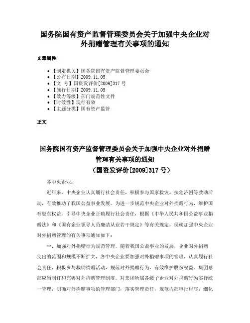 国务院国有资产监督管理委员会关于加强中央企业对外捐赠管理有关事项的通知