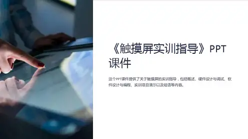 《触摸屏实训指导》课件