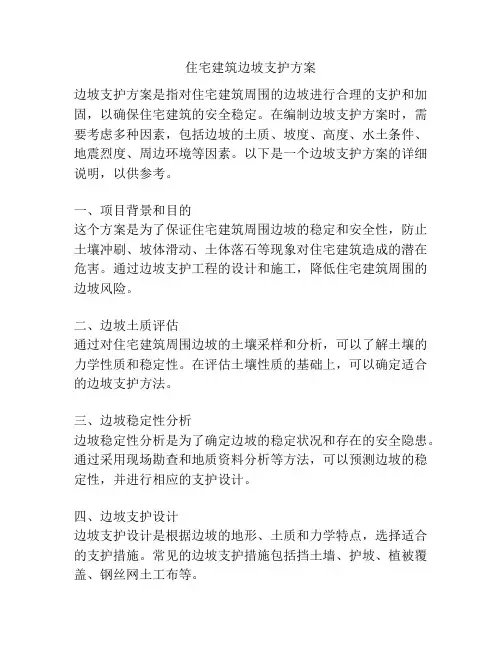 住宅建筑边坡支护方案