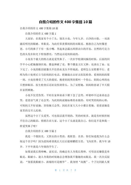 自我介绍的作文400字集锦10篇