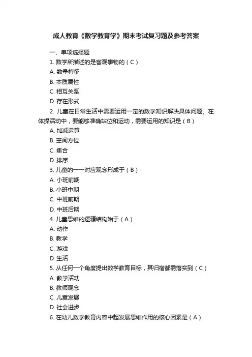 成人教育《数学教育学》期末考试复习题及参考答案