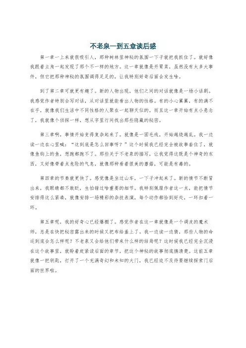 不老泉一到五章读后感