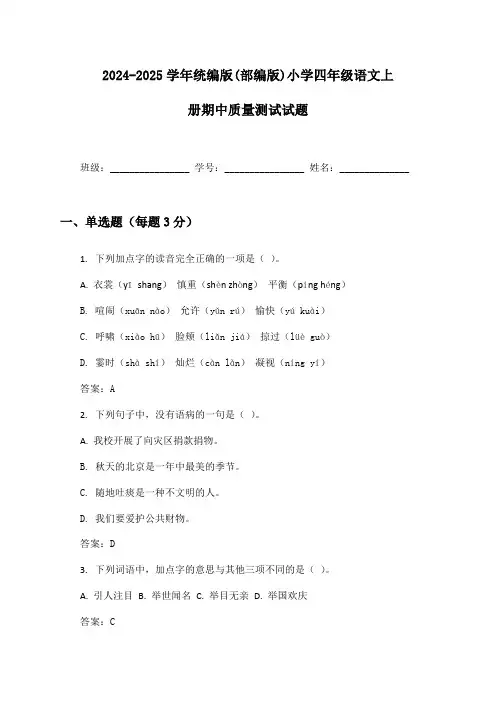 2024-2025学年统编版(部编版)小学四年级语文上册期中质量测试试题及答案