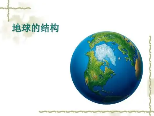 地球的结构