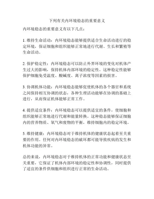 下列有关内环境稳态的重要意义