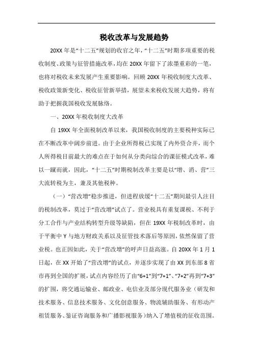 税收改革与发展趋势.docx