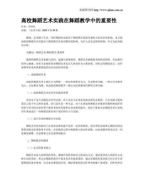 高校舞蹈艺术实践在舞蹈教学中的重要性