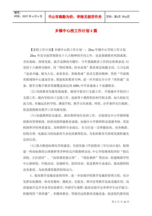 乡镇中心校工作计划4篇