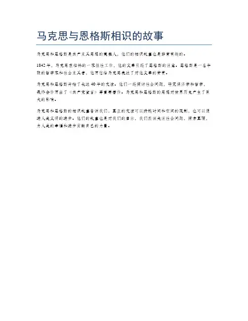 马克思与恩格斯相识的故事
