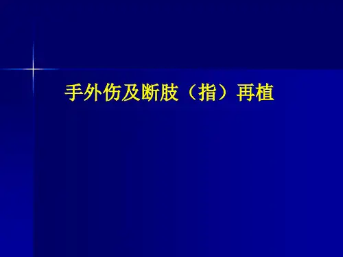 手外伤及断肢指再植精品PPT课件