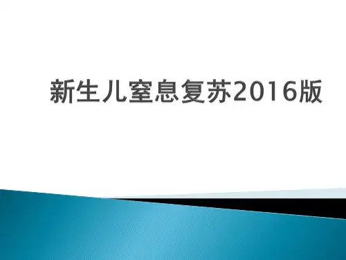 新生儿窒息复苏2016版