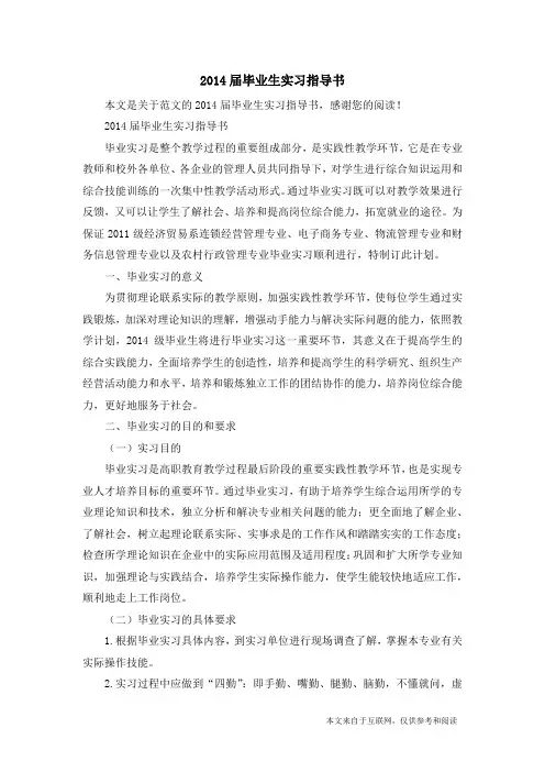 2014届毕业生实习指导书_范文