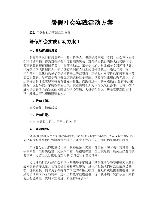 暑假社会实践活动方案