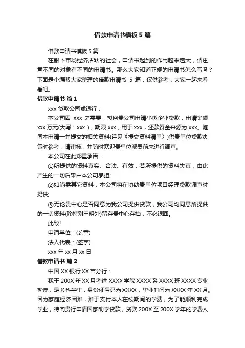借款申请书模板5篇