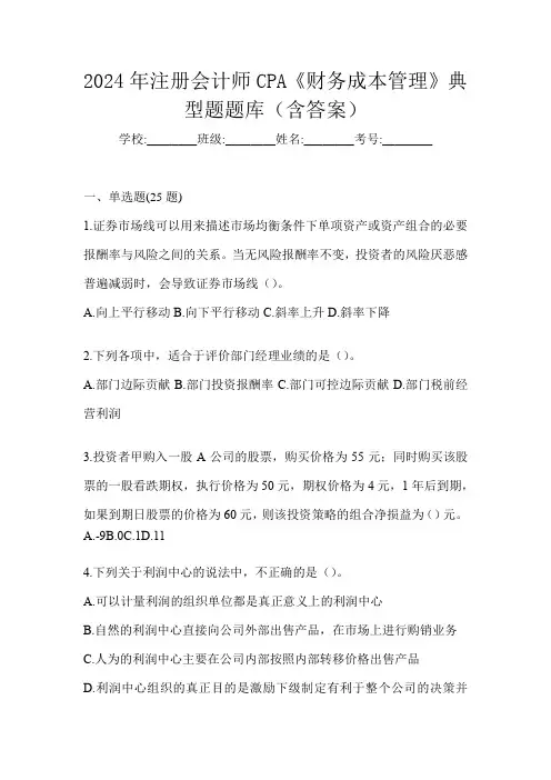 2024年注册会计师CPA《财务成本管理》典型题题库(含答案)