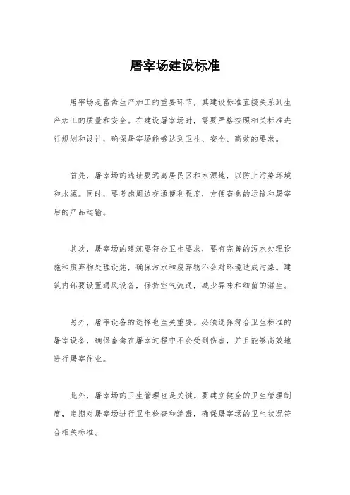 屠宰场建设标准