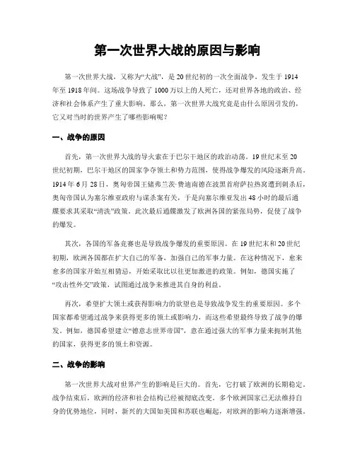 第一次世界大战的原因与影响