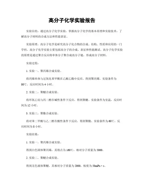 高分子化学实验报告