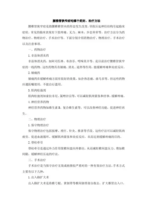腰椎管狭窄症吃哪个药好,治疗方法