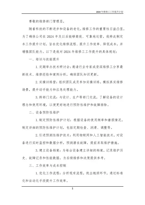 2024年维修工工作提升计划