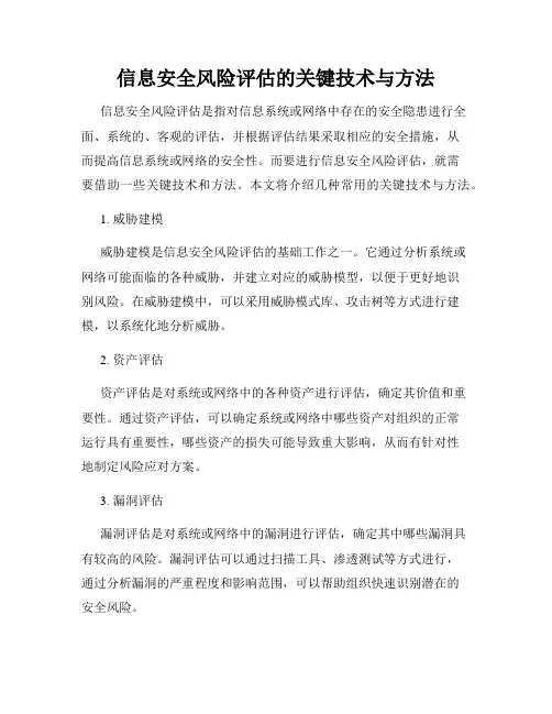 信息安全风险评估的关键技术与方法