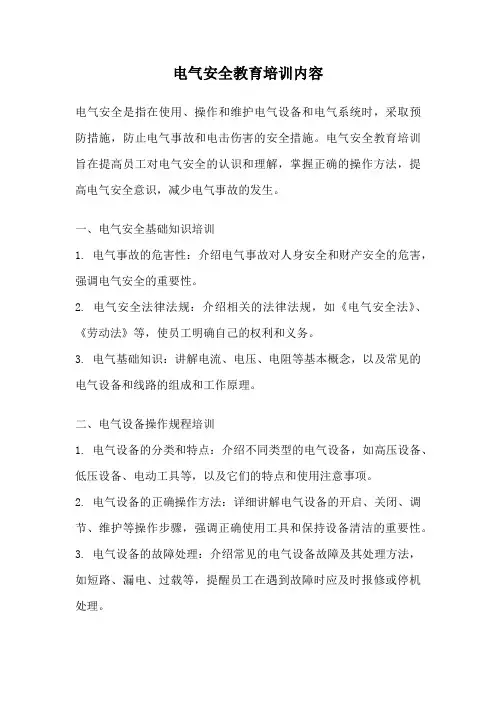电气安全教育培训内容