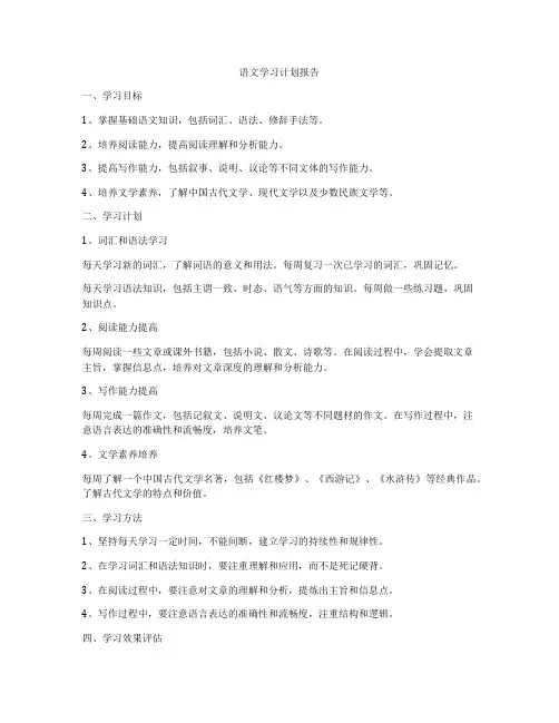 语文学习计划报告