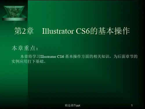 Illustrator CS6的基本操作