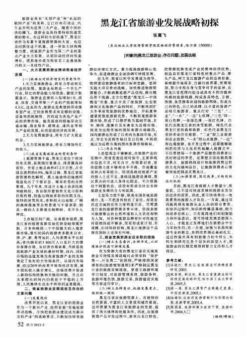 黑龙江省旅游业发展战略初探
