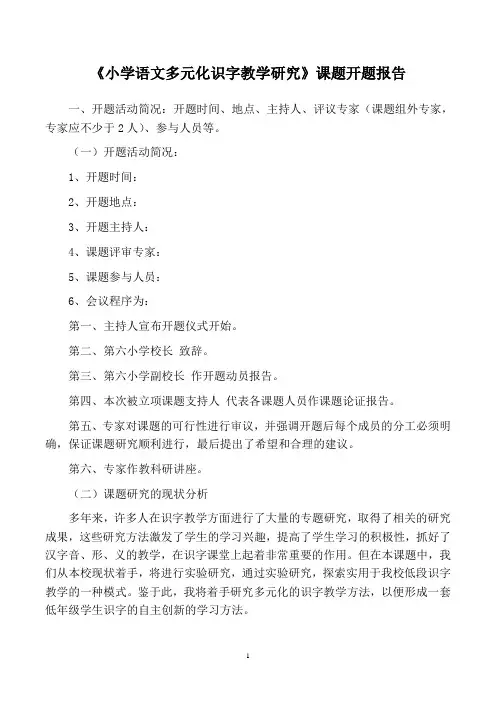 《小学语文多元化识字教学研究》课题开题报告
