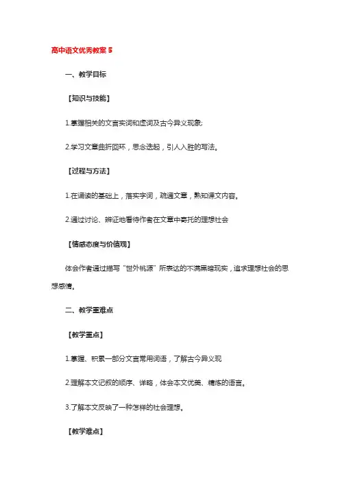 高中语文全国优秀教案5篇