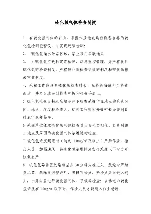 硫化氢气体检查制度