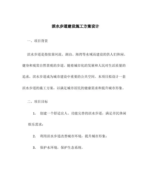 滨水步道建设施工方案设计