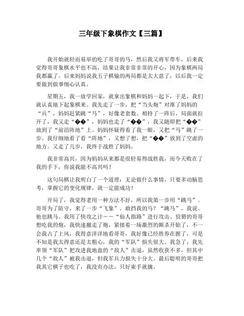 【小学生作文】三年级下象棋作文【三篇】