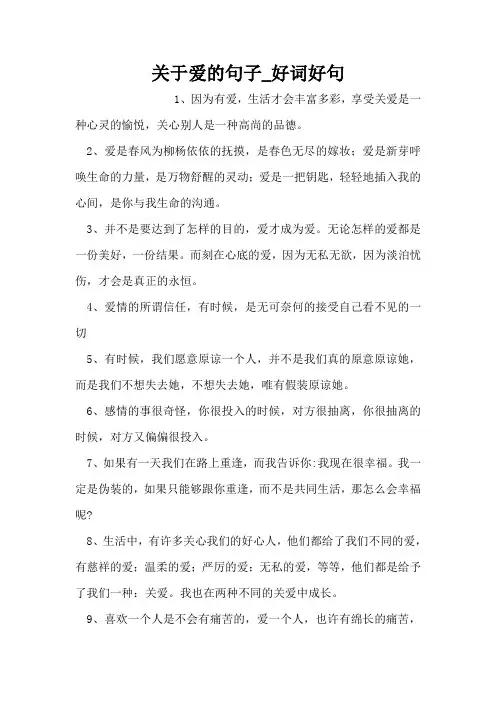 关于爱的句子_好词好句