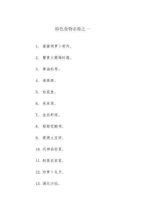 特色食物名称之一