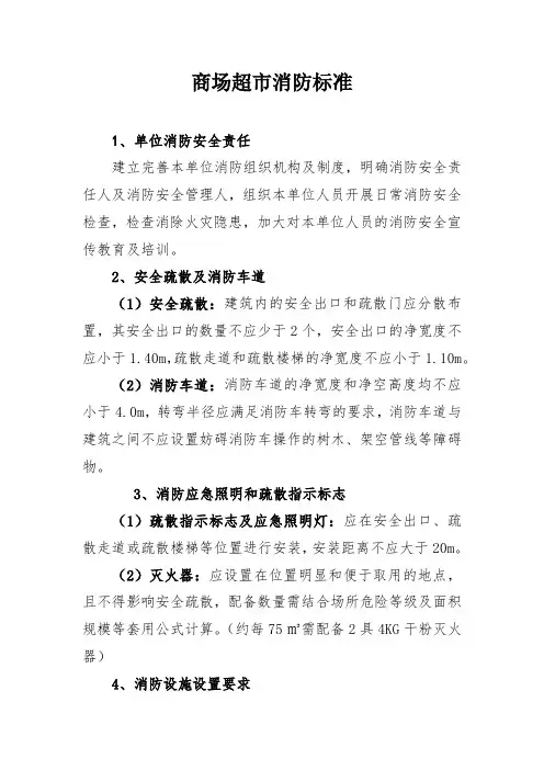 商场超市消防标准