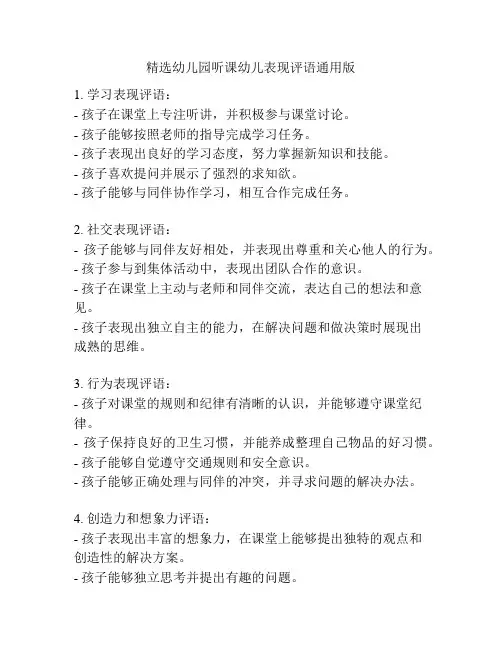 精选幼儿园听课幼儿表现评语通用版